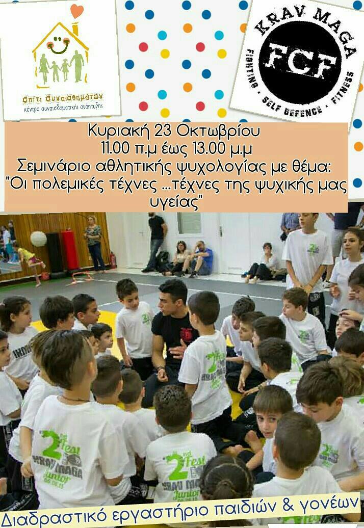 Σεμινάριο αθλητικής ψυχολογίας